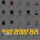 [공지] 하남미사 독서모임 부습만 &#34;라이브러리&#34; 오픈