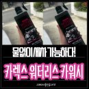카렉스주 - 해운대구 센텀남대로 35 | 세차 용품 추천 카렉스 워터리스 카워시 물 없이 가능합니다.