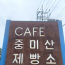 다다베이커리카페 | [양평 옥천면] 양평 베이커리카페 "중미산제빵소" 방문 후기 (Feat. 빵지순례, 맛집, 빵집, 드라이브...