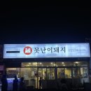 김해고기집 특수부위 찐 맛집 못난이돼지 삼정점 방문후기