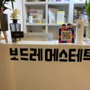 보드레 에스테틱