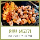 연탄생고기집대조점 | 연신내 삼겹살 맛집 추천! 연탄불 향이 살아있는 연탄 생고기집 대조점 내돈내산 후기