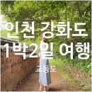교동면보건지소 | 인천 강화도 여행 1박 2일 코스(전등사, 교동도 대룡시장, 화랑공원)