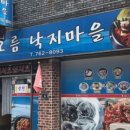 해오름낙지마을