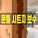 누구나 쉽게 이해할 수 있는 시공 명리학 | 문틀 시트지 보수 이렇게 합니다! 실제 시공 후기 공개
