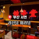 르노삼성자동차 서비스코너 신당점 | 서면 마라탕 맛집 서면 신상 마라탕 라신당마라탕 혼밥 가능