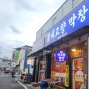 원조고향막창 이미지