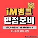 대구은행면접 1차 토론 세일즈 PT 기출 후기 iM뱅크 UB 디지털 ICT