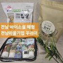 산들바람작목반 영농조합법인 | 전남 바이소셜체험단:: 전남마을기업 꾸러미 후기