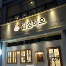 [춘천 거두리] 하가우가 맛있는 수제 딤섬 맛집 &#39;딤섬하오&#39;
