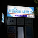 덕진세탁소 이미지