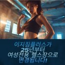 이지피티 | 내 손으로 직접 경험한 이지짐플러스 우먼PT 행신점에서 만난 행신동헬스 이야기