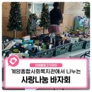 계양종합사회복지관 | 계양종합사회복지관 사랑나눔 바자회