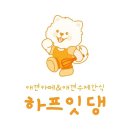 하프잇댕 이미지