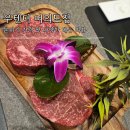 여의도 한우 맛집 우텐더 후기: 분위기 가격 메뉴소개
