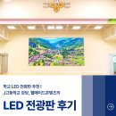 학교형태 | 💡학교LED전광판 추천 : J고등학교 강당 웰메이드콘텐츠의 LED전광판 설치후기🛠️