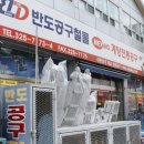 반도철물 이미지