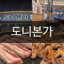 도니본가 | 대구 서구 원대동 맛집 도니본가 | 숙성 삼겹살에 소주 3천원 가성비 최고 :)