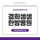 경희생생한방병원 이미지