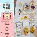 꾸러기 펫 | 🐾🐶펫푸드 지도사 자격증반 모집, 커리큘럼부터 전망까지 총정리 🐱🎓
