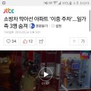 쌍문동화재 - 소방차 막아선 아파트 '이중 주차'…일가족 3명 숨져 이미지