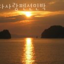 바다사랑 민박 | 태안갯벌체험 바다사랑펜션민박 맛조개철 해루질펜션 추천