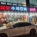 삼보수제갈비 휘경점 | 군자역 맛집 가족 외식|삼보수제갈비