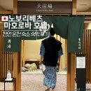 버스정류소-:남성마을입구 | [공지] 홋카이도 노보리베츠 호텔 마호로바 숙박 후기 - 천연 온천 숙소 추천, 석식 대게 무한 리필