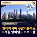 [성인 및 시니어] 기초영어 | 성인 어학연수 말레이시아 쿠알라룸푸르 3개월 영어캠프 프로그램 비용 일정 정보
