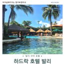 발리 | 발리 꾸따 가족여행 숙소 추천 가성비 최고! 하드락 호텔 발리 후기 (Hard Rock Hotel Bali)