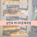 사천 여행 빵 맛집 삼천포 하니타운제과점