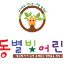극동별빛어린이집 네이버블로그
