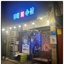 청해회수산 | [대구맛집/대봉동] 김광석거리 방천시장횟집 대방어 맛집 청해회수산 주말 웨이팅 후기