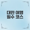 사계절호스텔 | 대만 여행 가볼 만한 곳은 어디?