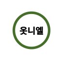 옷니엘 이미지
