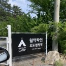 [1박2일 갬성캠핑후기]월악파인오토캠핑장에서 먹방찍었어요~💕_with 캠핑가랜드