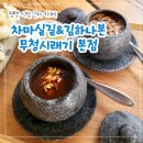 마실본점 | 평택시청카페 차마실길&amp;김하나본 무청시래기 본점