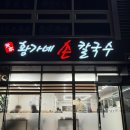 황가네손칼국수 이미지