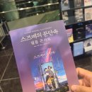 스즈메의 문단속 공식 필름콘서트 in 아트센터인천 후기 feat. 과몰입러