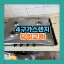 성남 오래된 4구 가스레인지 철거 당일교체