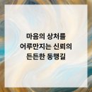 마음의 상처를 어루만지는 신뢰의 든든한 동행길