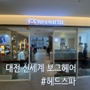 대전 신세계백화점 미용실 보그헤어 헤드스파 클리닉 받은 후기