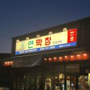 당교3길 | 문경 모전동 맛집 연막창 리뷰