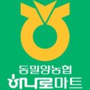 동밀양농협하나로마트