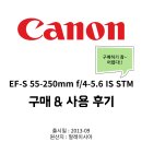 캐논 크롭바디용 망원렌즈 &#39;헝그리렌즈&#39; 55-250mm SI STM 구매 및 사용후기