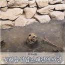 수안역 동래읍성임진왜란역사관 역사 여행 부산 실내 가볼만한곳