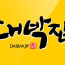 대박집 앞 이미지