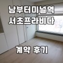 서초빅토리공인중개사사무소 | 서초프라비다 남부터미널역 오피스텔 계약후기 신규 월세 단기임대 정보