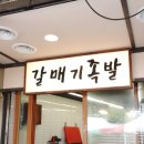 부산갈매기족발 이미지