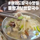 풀향기 | 여의도 직장인 점심 맛집 풀향기보쌈칼국수 솔직후기